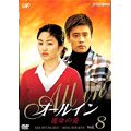 オールイン Vol.8