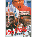 トラック野郎 御意見無用(1975・東映) トラック野郎 御意見無用(1975・東映)