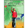 勅使川原郁恵/街道てくてく旅 甲州街道完全踏破 総集編 Vol.2