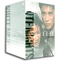 白夜 DVD-BOX