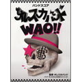オレスカバンド 「WAO!!」 バンド・スコア