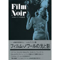 フィルム・ノワールの光と影