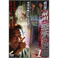 解明・恐怖の現場 VOL.1 解明・恐怖の現場 VOL.1