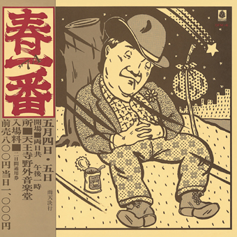 春一番ライブ’74 春一番ライブ’74