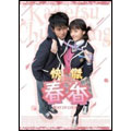 怪傑春香 DVD-BOX(8枚組) 怪傑春香 DVD-BOX(8枚組)