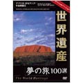 世界遺産夢の旅100選 スペシャルバージョン オセアニア・中近東篇 2