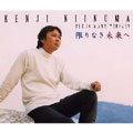 新沼謙治歌手生活30周年記念アルバム 限りなき未来へ 新沼謙治歌手生活30周年記念アルバム 限りなき未来へ