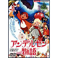 アンデルセン物語<期間生産限定盤> アンデルセン物語<期間生産限定盤>
