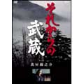 それからの武蔵 五之巻 それからの武蔵 五之巻