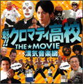 魁!! クロマティ高校 THE☆MOVIE 漢気音楽編