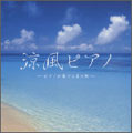 涼風ピアノ~ピアノが奏でる夏の歌~ 涼風ピアノ~ピアノが奏でる夏の歌~