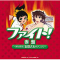 ファイト!赤盤~がんばれ!お母さんのアニソン~ ファイト!赤盤~がんばれ!お母さんのアニソン~