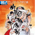 アニメどパンク甲子園 アニメどパンク甲子園