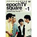 バナナマン&おぎやはぎ epoch TV square Vol.1 バナナマン&おぎやはぎ epoch TV square Vol.1