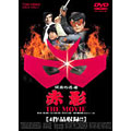 仮面の忍者 赤影 THE MOVIE 仮面の忍者 赤影 THE MOVIE