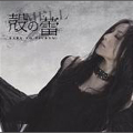 殻の蕾 ［CD+DVD］