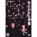 ねらわれた学園 ねらわれた学園