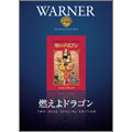 燃えよドラゴン ディレクターズカット(2枚組) 燃えよドラゴン ディレクターズカット(2枚組)
