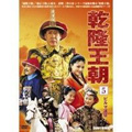 乾隆王朝 第五巻