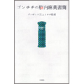 ゴンチチの脳内麻薬書簡