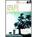 四月