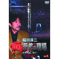 稲川淳二 真相・恐怖の現場 ～禁断の地、再び～ VOL.1