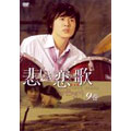 悲しき恋歌 第9巻 悲しき恋歌 第9巻