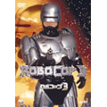 ロボコップ 3 ロボコップ 3
