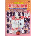 横山やすし・西川きよし/20世紀名人伝説 爆笑!!やすしきよし漫才大全集 VOL.2