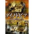 ダイノトピア ノーカット完全版 第三章 地下世界への扉 ダイノトピア ノーカット完全版 第三章 地下世界への扉