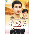 学校 3 ベストセレクション DVD-BOX（6枚組）