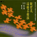 観世流謡曲名曲撰(六)敦盛/賀茂 観世流謡曲名曲撰(六)敦盛/賀茂