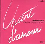 愛の歌/小鍛冶邦隆 愛の歌/小鍛冶邦隆