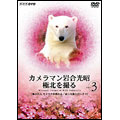 カメラマン岩合光昭　極北を撮る　ｖｏｌ．３　「海の巨人　セイウチが群れる」「赤い大地と白いクマ」