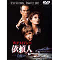 ザ・クライアント 依頼人 ザ・クライアント 依頼人