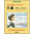 アンジェラ・アキ 「手紙～拝啓 十五の君へ～」 PIANO&VOCAL PIECE 「NHKみんなのうた」オリジナル楽譜