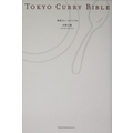 東京カレー・バイブル