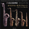 オリジナルサクソフォーン オリジナルサクソフォーン