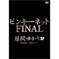藤間ゆかり / ピンキーネット FINAL 藤間ゆかりSP 藤間ゆかり / ピンキーネット FINAL 藤間ゆかりSP