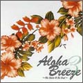 Aloha Breeze 3～Na Mele O Ke Kai～