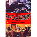 ヨーロッパの解放 II ヨーロッパの解放 II