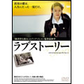 ラブストーリー ラブストーリー