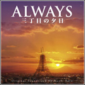 「ALWAYS 三丁目の夕日」オリジナル・サウンドトラック