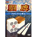 プロ麻雀 闘牌 ~プロセレクション編II~ プロ麻雀 闘牌 ~プロセレクション編II~