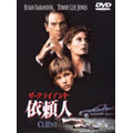 ザ・クライアント 依頼人 ザ・クライアント 依頼人