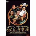 Rene Liu/西太后の紫禁城 全5巻 DVD-BOX