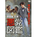 悪党図鑑 悪党図鑑