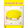 ちいさなきいろいかさ ちいさなきいろいかさ