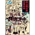弥次喜多隠密道中 DVD-BOX（7枚組）