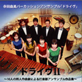 ドライヴ II - 10人の邦人作曲家による打楽器アンサンブル作品集 / 寺田由美パーカッション・アンサンブル「ドライヴ」 ドライヴ II - 10人の邦人作曲家による打楽器アンサンブル作品集 / 寺田由美パーカッション・アンサンブル「ドライヴ」